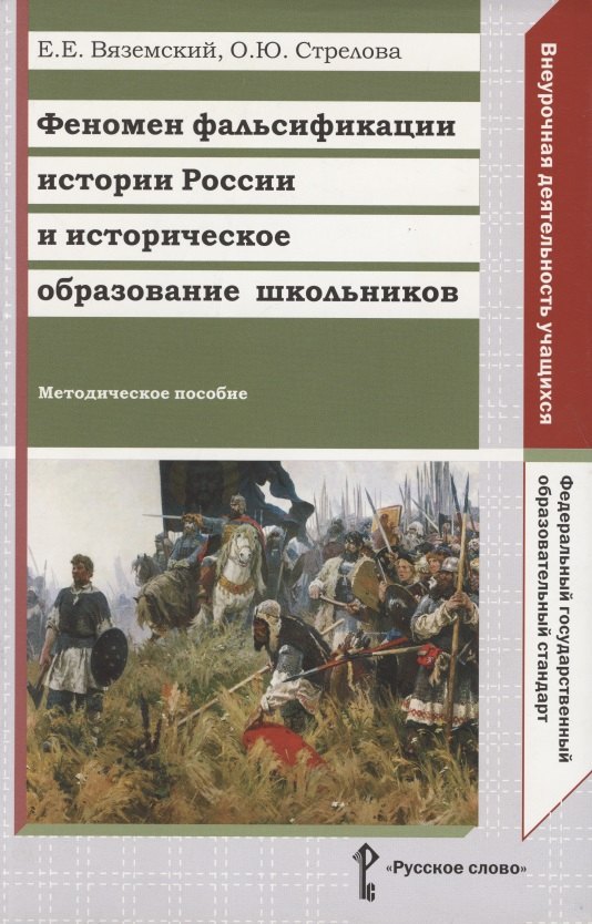 Феномен фальсификации истории России и историческое образование школьников. Методическое пособие