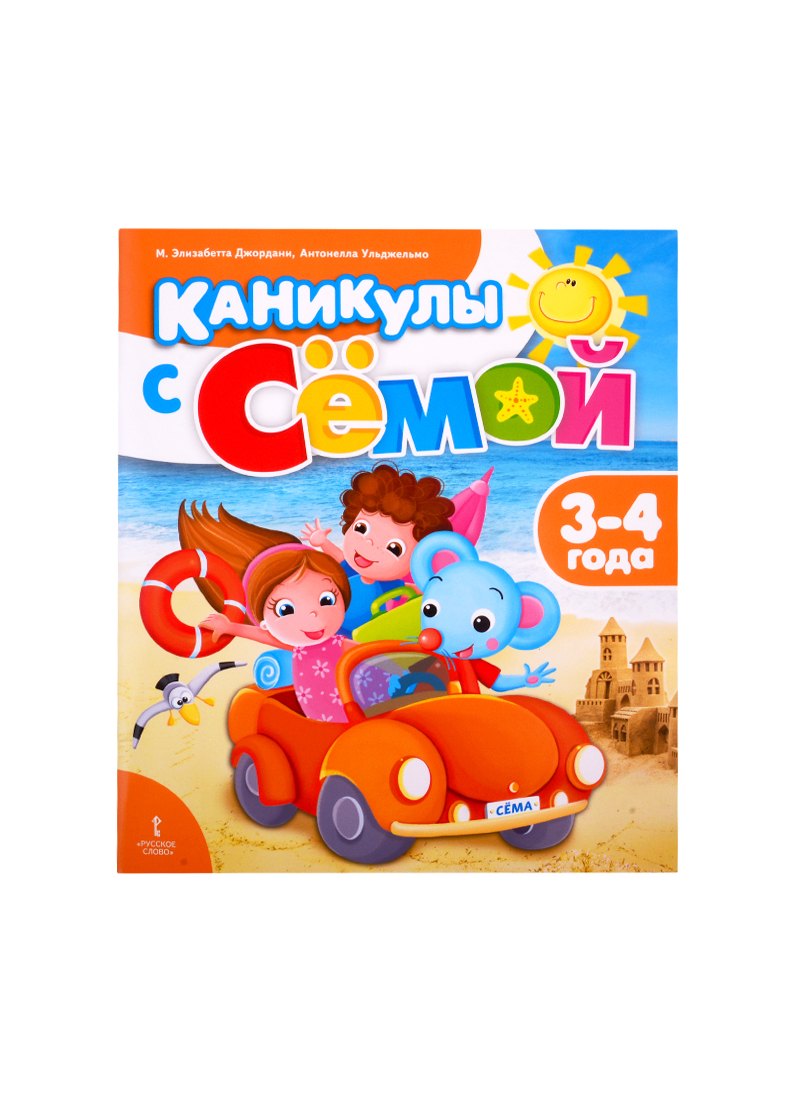 Каникулы с Семой. Летняя тетрадь. 3-4 года