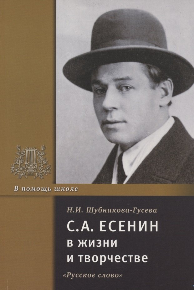 С.А. Есенин в жизни и творчестве. Учебное пособие