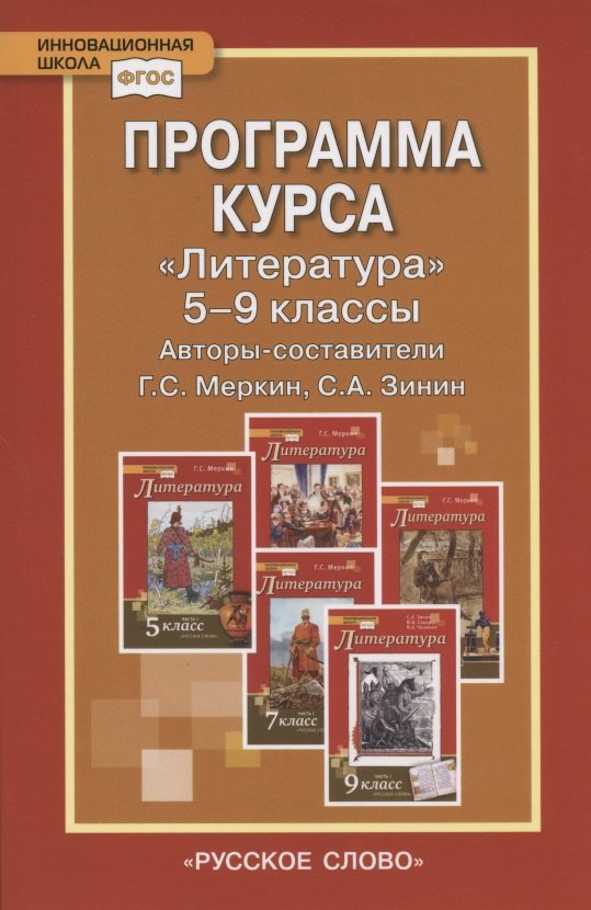Программа курса "Литература". 5-9 классы