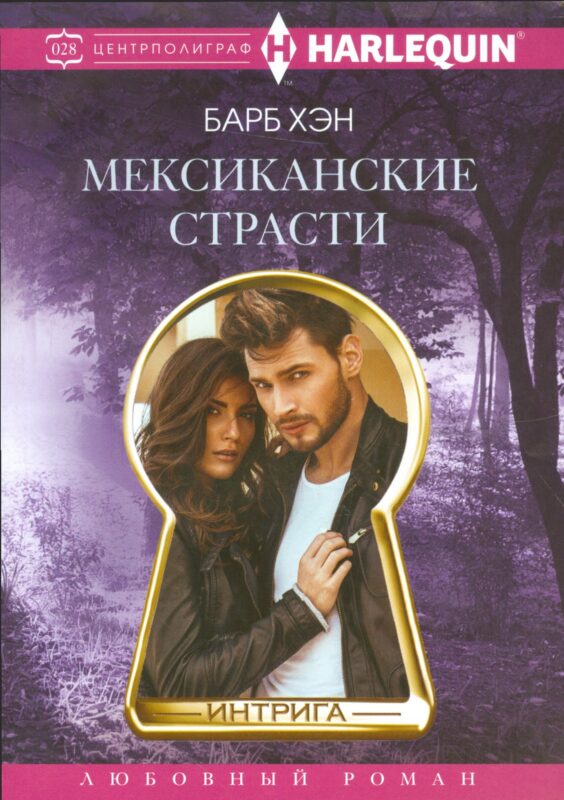 Мексиканские страсти