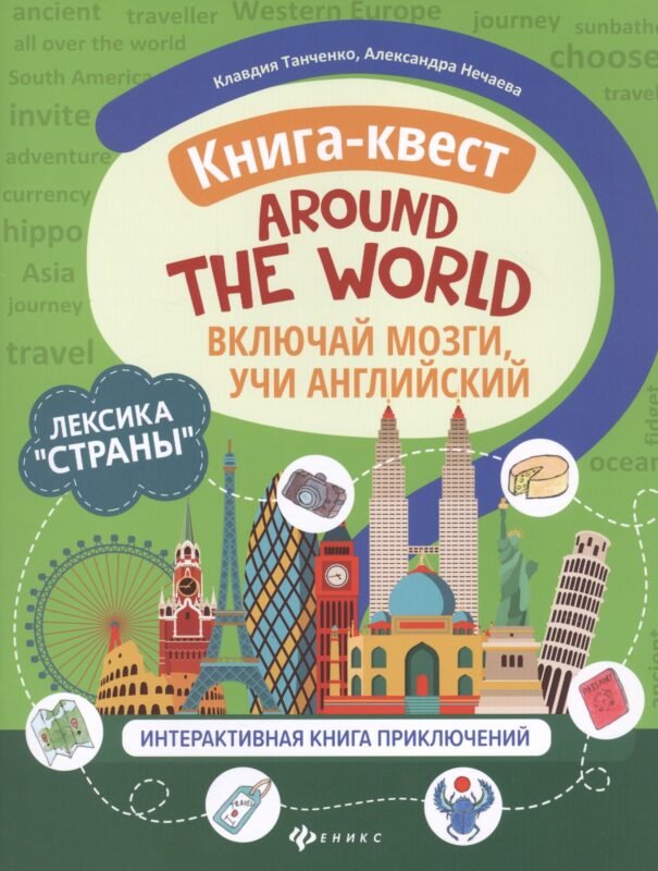 Книга-квест "Around the world": Лексика "Страны". Интерактивная книга приключений