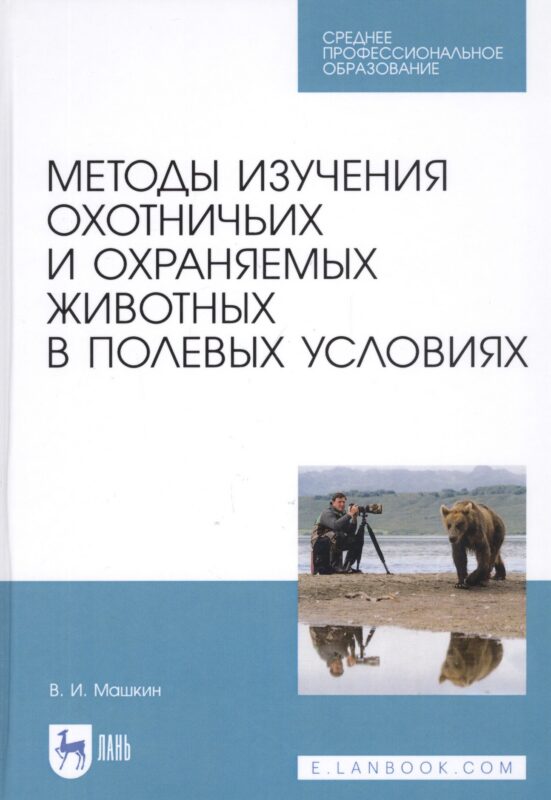 Методы изучения охотничьих и охраняемых животных в полевых условиях. Учебное пособие