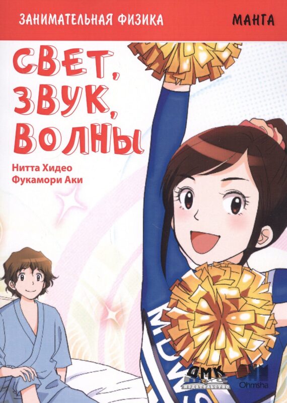 Занимательная физика. Свет, звук, волны