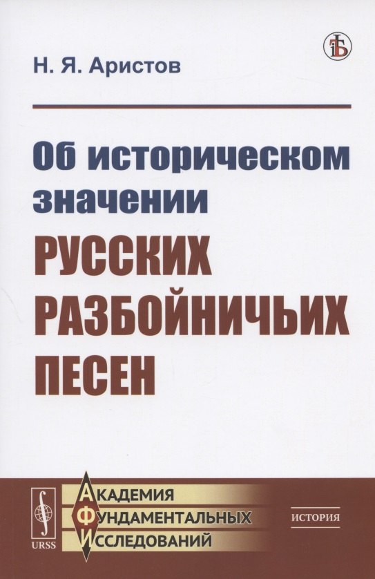 Об историческом значении русских разбойничьих песен