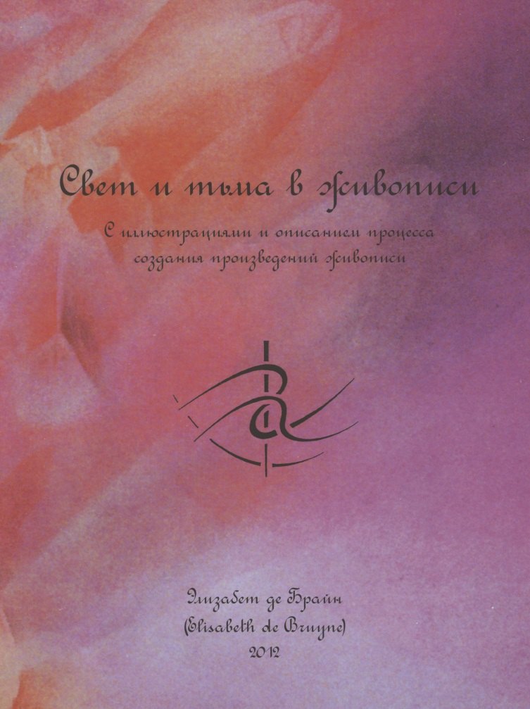 Свет и тьма в живописи. С иллюстрациями и описанием процесса создания произведений живописи