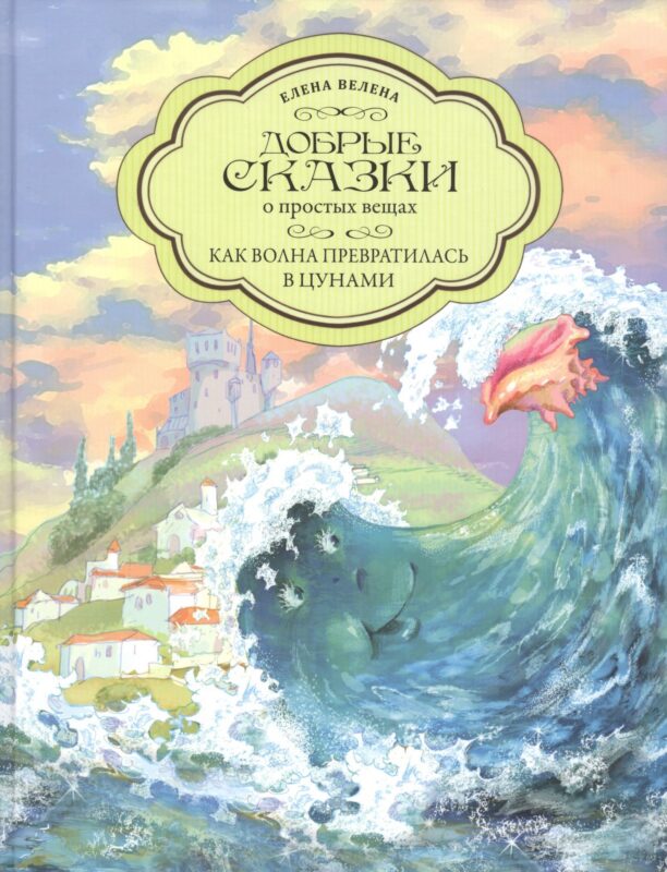 Добрые сказки о простых вещах. Как Волна превратилась в цунами