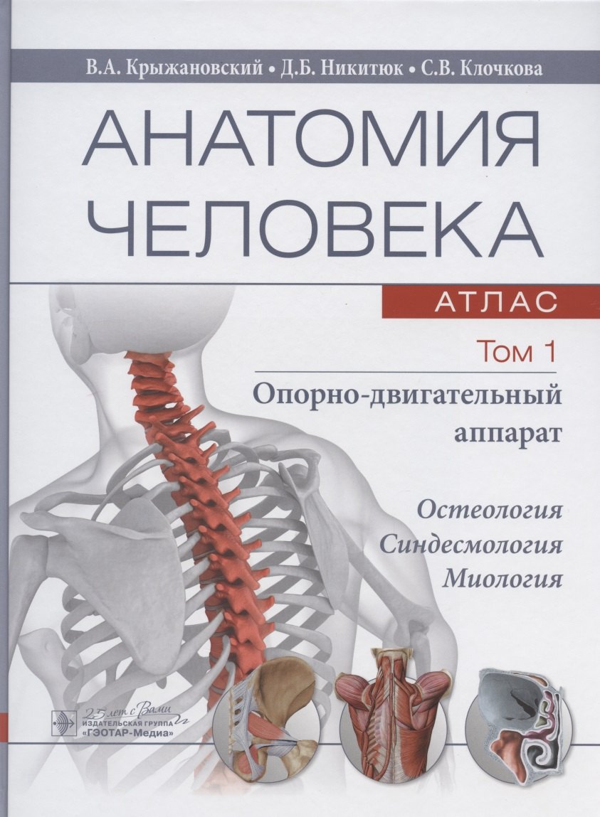 Анатомия человека: атлас. В трех томах. Том 1. Опорно-двигательный аппарат. Учебное пособие