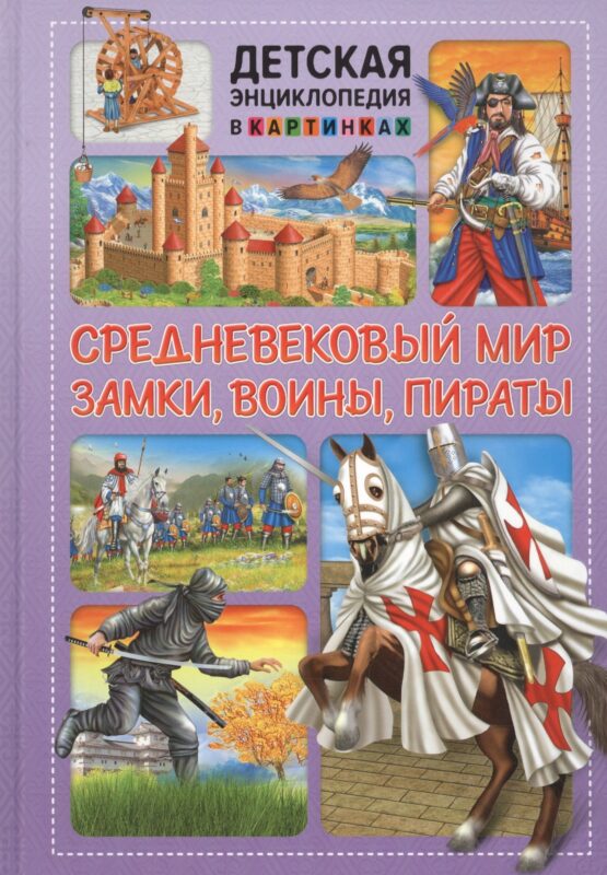 Средневековый мир. Замки, воины, пираты