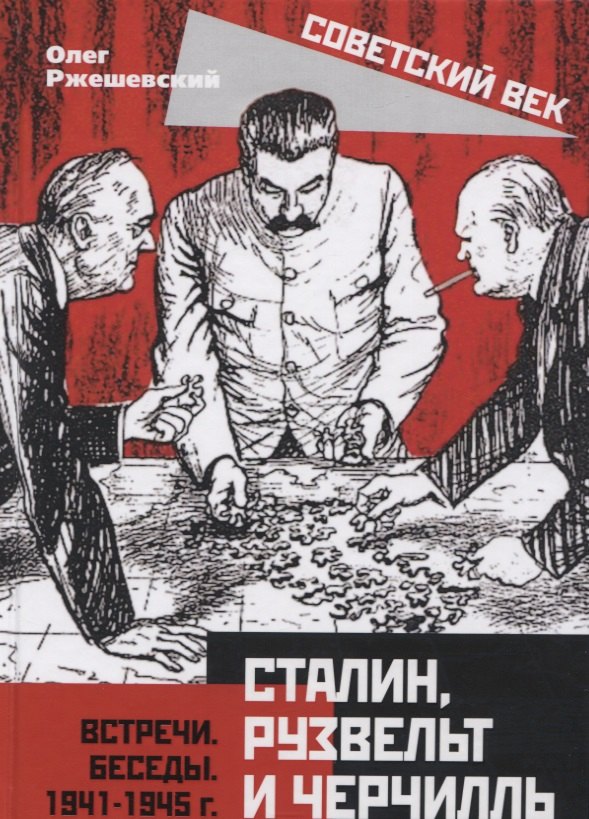 Сталин, Рузвельт и Черчилль. Встречи. Беседы. 1941-1945 г.