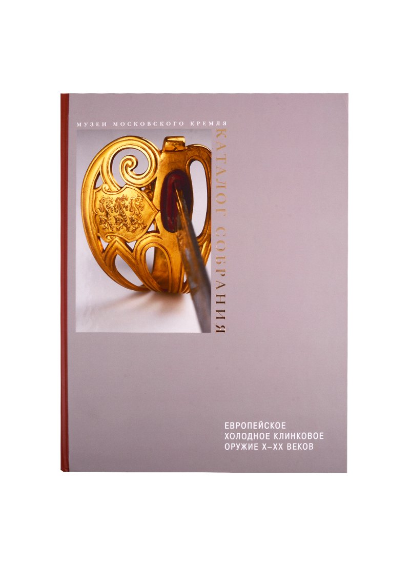 Европейское холодное клинковое оружие X-XX веков. Каталог собрания