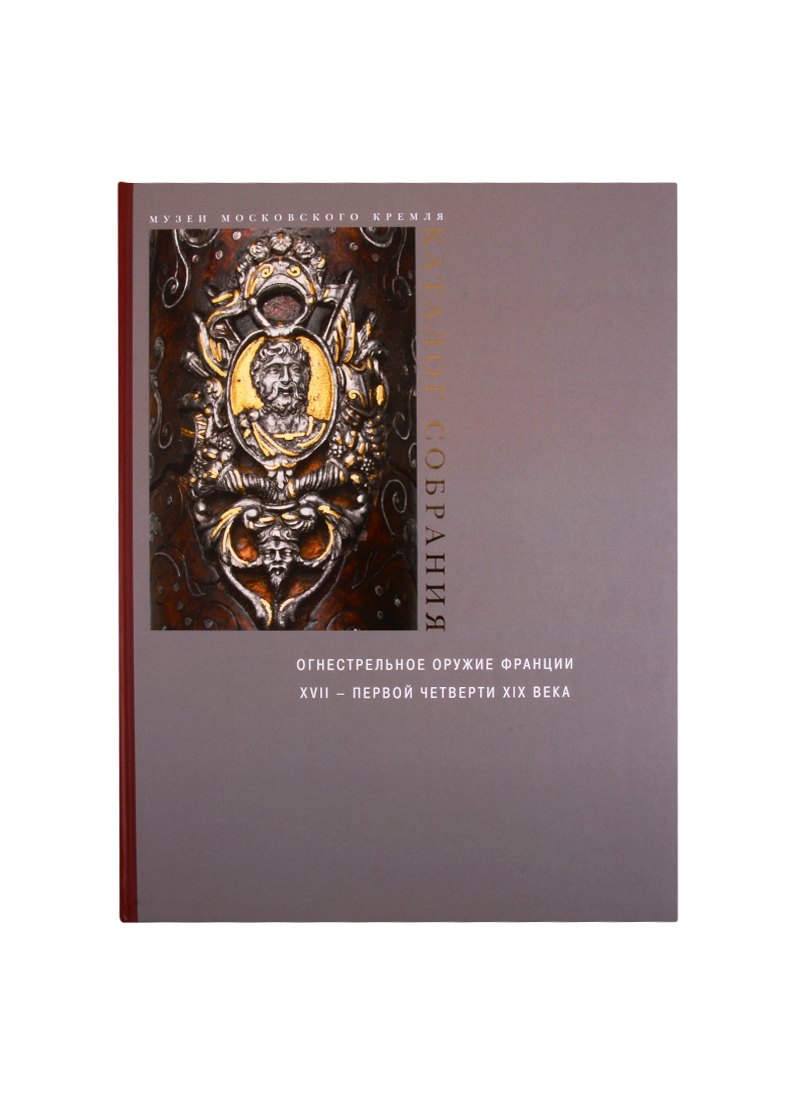 Огнестрельное оружие Франции XVII – первой четверти XIX века