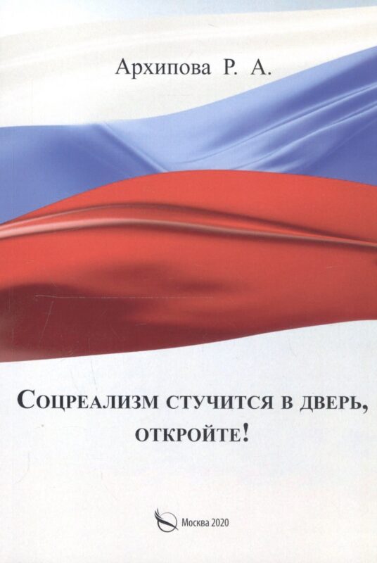 Соцреализм стучится в дверь, откройте!