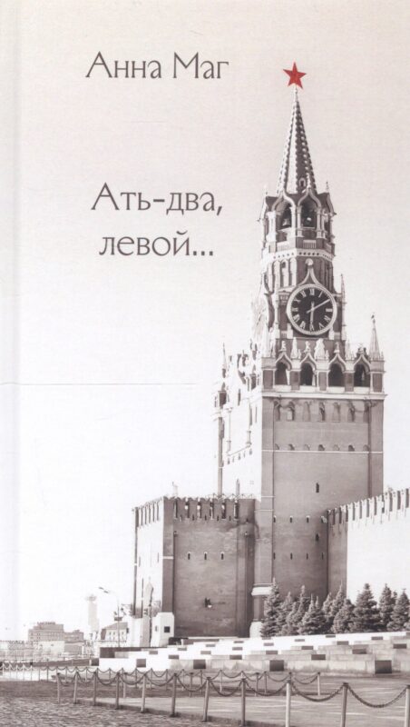 Ать-два, левой…