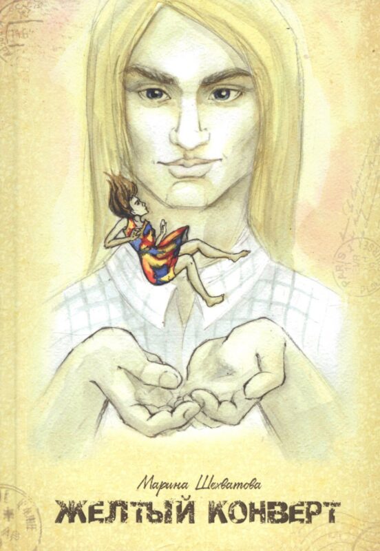 Желтый конверт