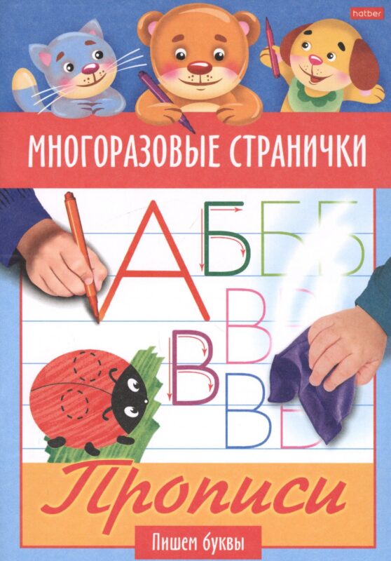 Многоразовые странички. Прописи. Пишем буквы