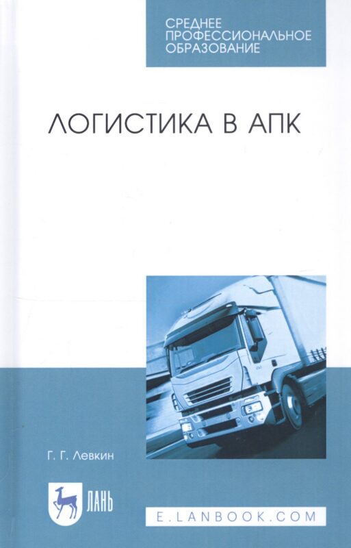 Логистика в АПК. Учебное пособие