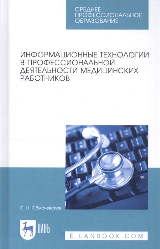Информационные технологии в профессиональной деятельности медицинских работников. Учебное пособие