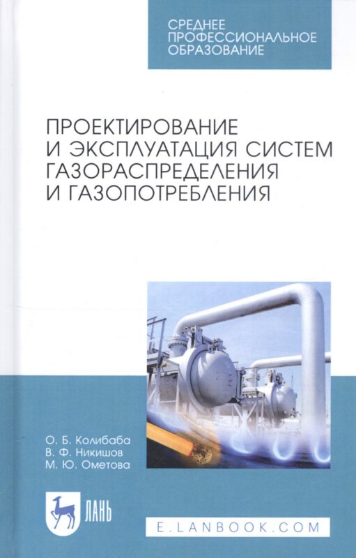 Проектирование и эксплуатация систем газораспределения и газопотребления. Учебное пособие