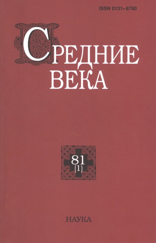 Средние века. Исследования по истории Средневековья и раннего Нового времени. Выпуск 81 (1)