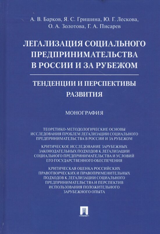 Легализация социального предпринимательства в России и за рубежом. Тенденции и перспективы развития. Монография