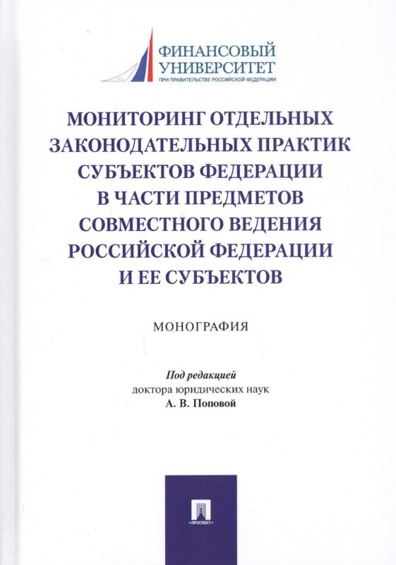 Мониторинг отдельных законодательных практик субъектов Федерации в части предметов совместного ведения Российской Федерации и ее субъектов. Монография