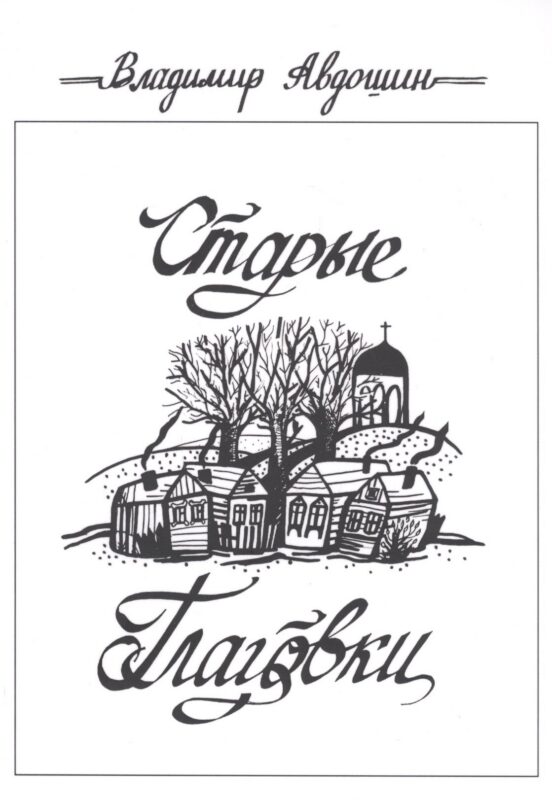 Старые Глаговки. Повесть
