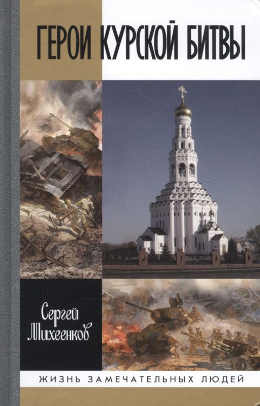 Герои Курской Битвы