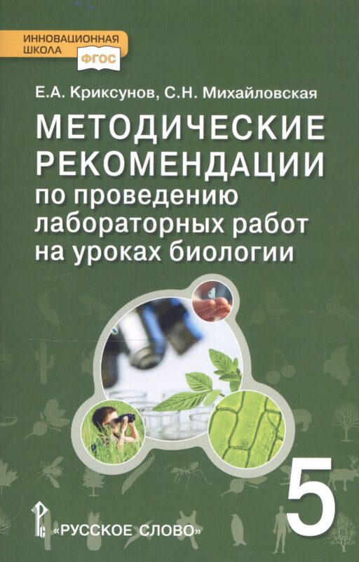 Биология. 5 класс. Методические рекомендации по проведению лабораторных работ