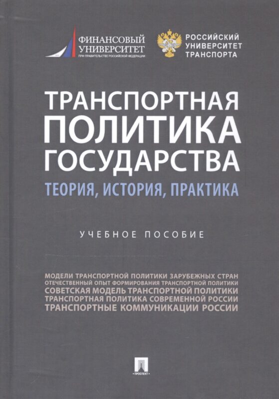 Транспортная политика государства: теория, история, практика. Учебное пособие