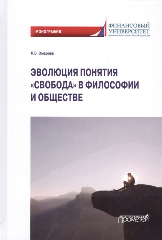 Эволюция понятия «свобода» в философии и обществе: Монография