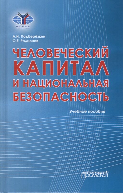 Человеческий капитал и национальная безопасность: Учебное пособие