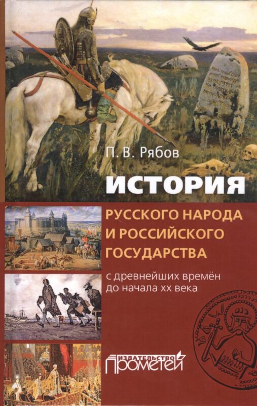 История русского народа и российского государства с древнейших времен до начала XX века
