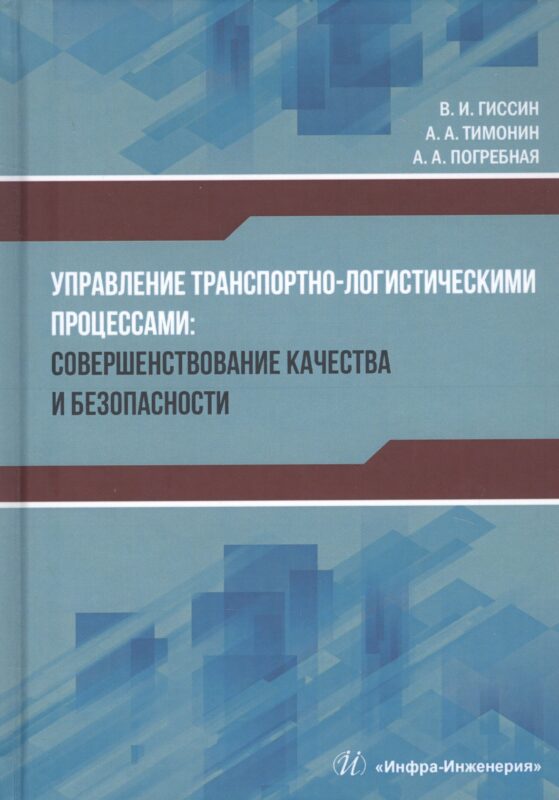 Управление транспортно-логистическими процессами