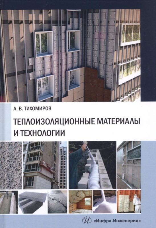 Теплоизоляционные материалы и технологии