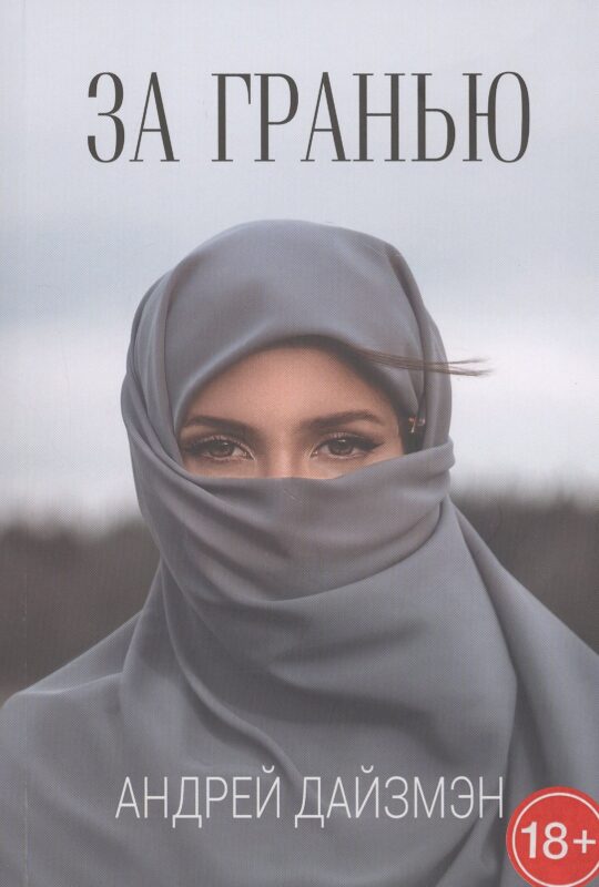 За гранью
