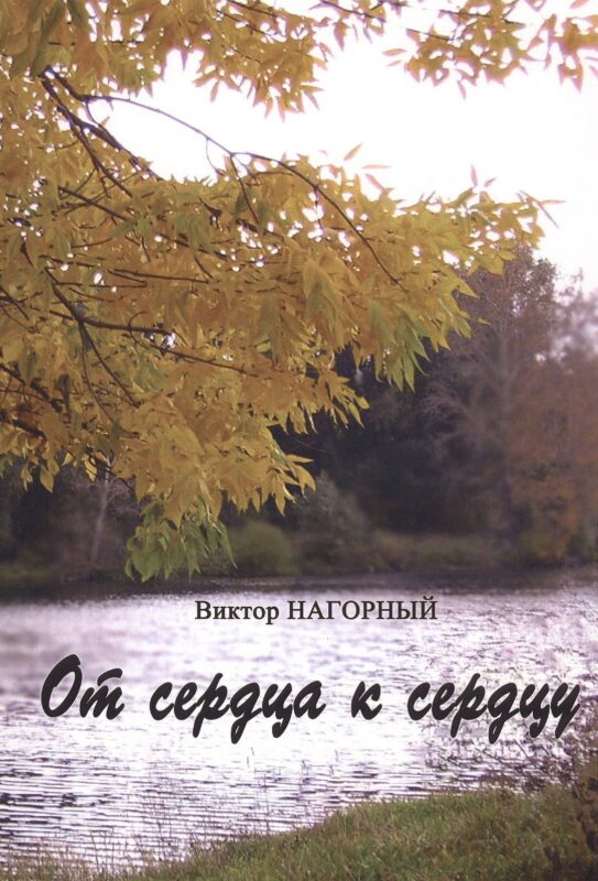 От сердца к сердцу