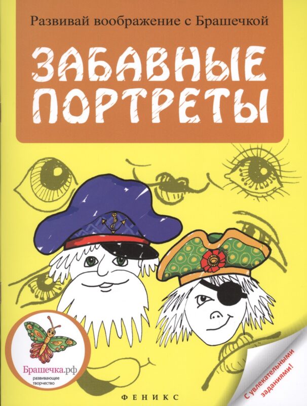 Забавные портреты: раскраска