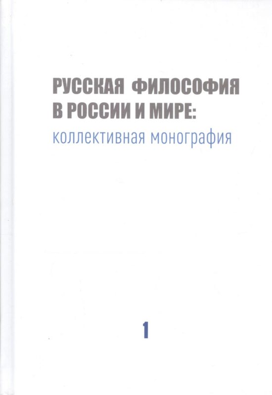Русская философия в России и мире: Коллективная монография