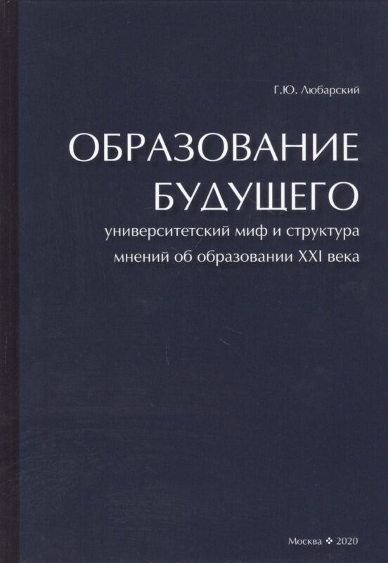 Образование будущего. Университетский миф и структура мнений об образовании XXI века
