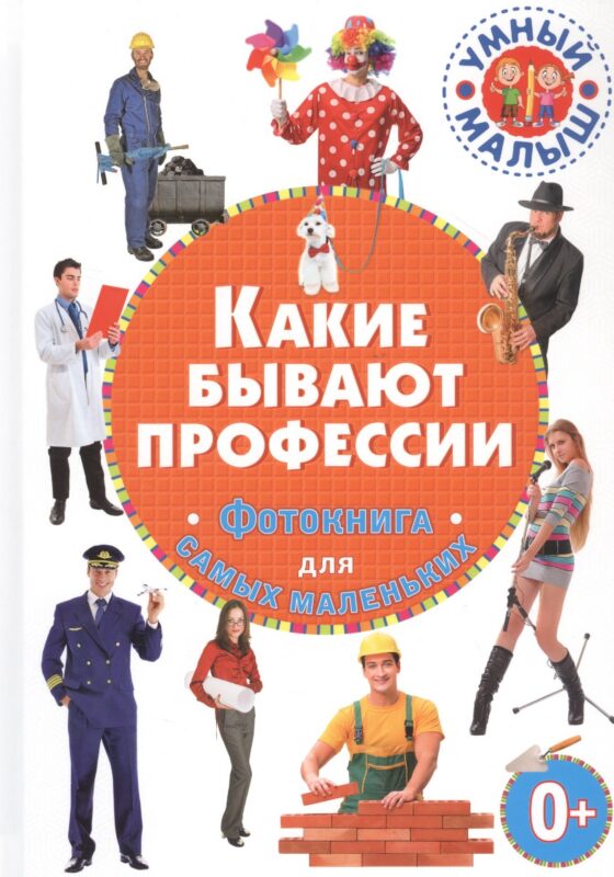 Какие бывают профессии. Фотокнига для самых маленьких