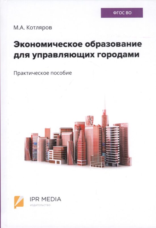 Экономическое образование для управляющих городами. Практическое пособие