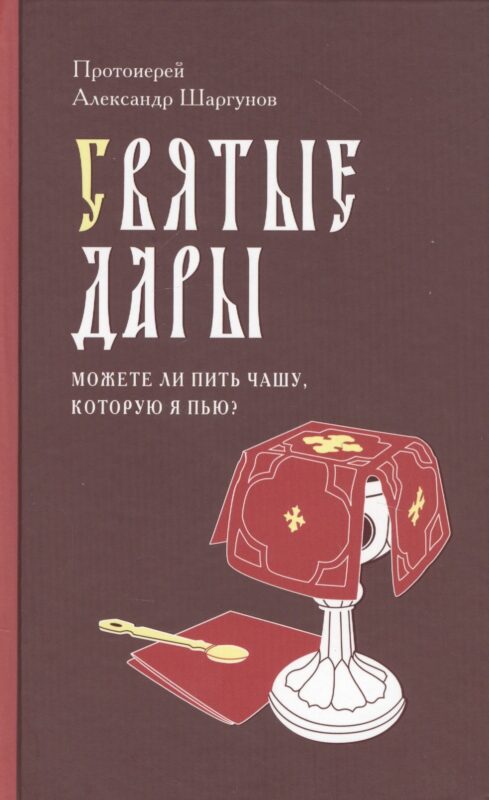Святые Дары. «Можете ли пить чашу, которую Я пью?»