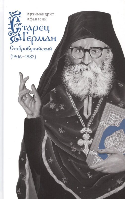 Старец Герман Ставровунийский