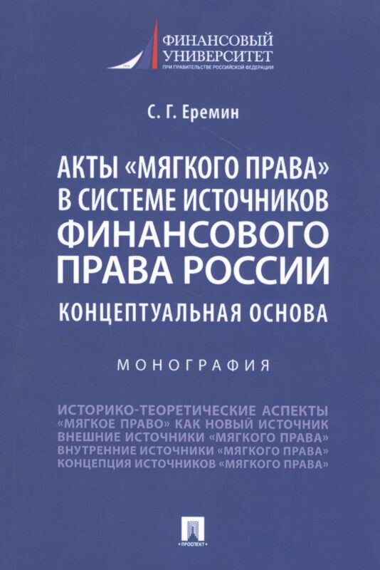 Акты "мягкого права" в системе источников финансового права России. Концептуальная основа. Монография