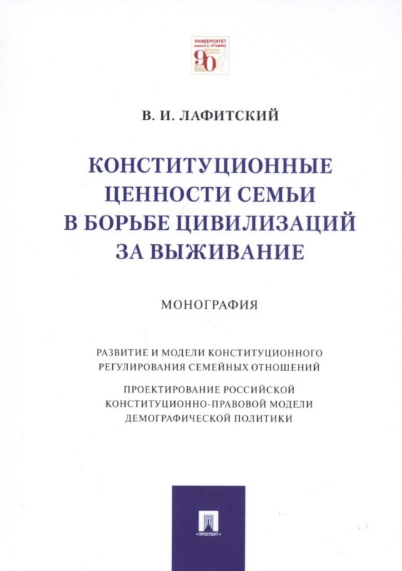 Конституционные ценности семьи в борьбе цивилизаций за выживание. Монография