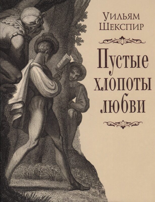 Пустые хлопоты любви