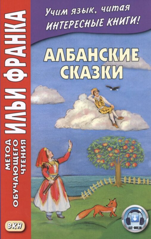 Албанские сказки / Peralla shqiptare