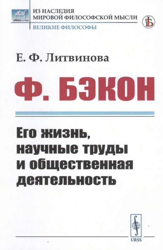 Ф. Бэкон. Его жизнь, научные труды и общественная деятельность