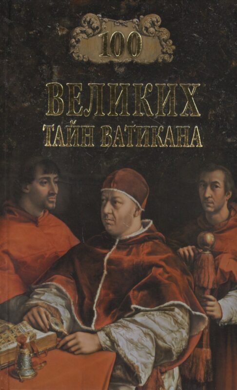 Сто великих тайн Ватикана